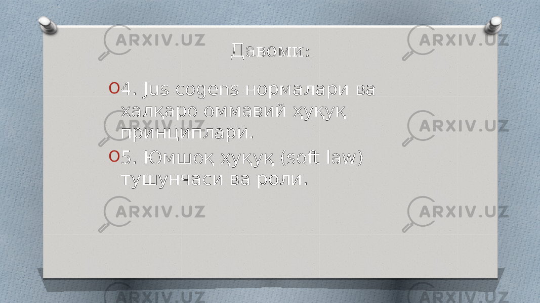 Давоми: O 4. Jus cogens нормалари ва халқаро оммавий ҳуқуқ принциплари. O 5. Юмшоқ ҳуқуқ (soft law) тушунчаси ва роли. 