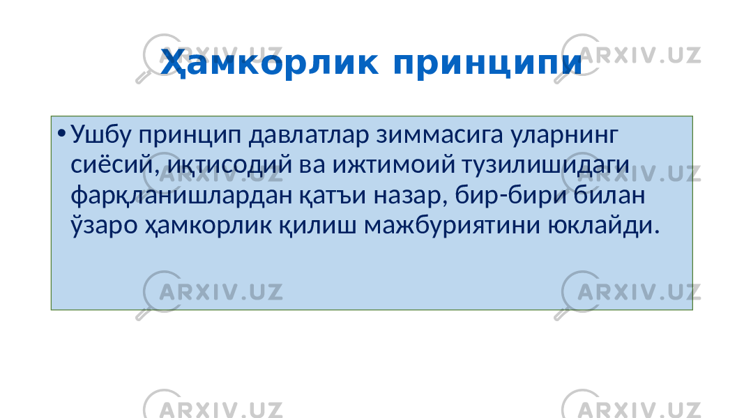 Ҳамкорлик принципи • Ушбу принцип давлатлар зиммасига уларнинг сиёсий, иқтисодий ва ижтимоий тузилишидаги фарқланишлардан қатъи назар, бир-бири билан ўзаро ҳамкорлик қилиш мажбуриятини юклайди. 42 