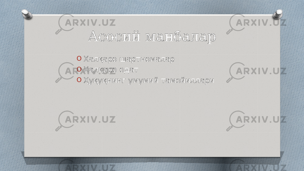 Асосий манбалар O Халқаро шартномалар O Халқаро одат O Ҳуқуқнинг умумий тамойиллари 