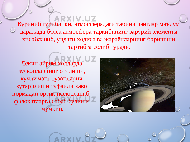 Куриниб турибдики, атмосферадаги табиий чанглар маълум даражада булса атмосфера таркибининг зарурий элементи xисобланиб, ундаги xодиса ва жараёнларнинг боришини тартибга солиб туради. Лекин айрим xолларда вулконларнинг отилиши, кучли чанг тузонларни кутарилиши туфайли xаво нормадан ортик ифлосланиб, фалокатларга сабаб булиши мумкин. 