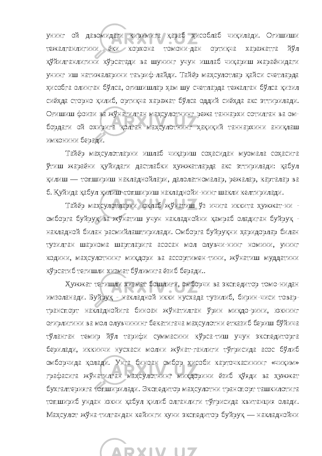 унинг ой давомидаги киримига қараб ҳисоблаб чиқилади. Оғишиши тежалганлигини ёки корхона томони-дан ортиқча харажатга йўл қўйилганлигини кўрсатади ва шунинг учун ишлаб чиқариш жараёнидаги унинг иш натижаларини таъриф-лайди. Тайёр маҳсулотлар қайси счетларда ҳисобга олинган бўлса, оғишишлар ҳам шу счетларда тежалган бўлса қизил сиёҳда сторно қилиб, ортиқча харажат бўлса оддий сиёҳда акс эттирилади. Оғишиш фоизи ва жўнатилган маҳсулотнинг режа таннархи сотилган ва ом- бордаги ой охирига қолган маҳсулотнинг ҳақиқий таннархини аниқлаш имконини беради. Тайёр маҳсулотларни ишлаб чиқариш соҳасидан муомала соҳасига ўтиш жараёни қуйидаги дастлабки ҳужжатларда акс эттирилади: қабул қилиш — топшириш накладнойлари, далолатномалар, режалар, карталар ва б. Қуйида қабул қилиш-топшириш накладнойи-нинг шакли келтирилади. Тайёр маҳсулотларни юклаб жўнатиш ўз ичига иккита ҳужжат-ни - омборга буйруқ ва жўнатиш учун накладнойни қамраб оладиган буйруқ - накладной билан расмийлаштирилади. Омборга буйруқни ҳаридорлар билан тузилган шарнома шартларига асосан мол олувчи-нинг номини, унинг кодини, маҳсулотнинг миқдори ва ассортимен-тини, жўнатиш муддатини кўрсатиб тегишли хизмат бўлимига ёзиб беради.. Ҳужжат тегишли хизмат бошлиғи, омборчи ва экспедитор томо-нидан имзоланади. Буйруқ - накладной икки нусхада тузилиб, бирин-чиси товар- транспорт накладнойига биноан жўнатилган ўрин миқдо-рини, юкнинг оғирлигини ва мол олувчининг бекатигача маҳсулотни етказиб бериш бўйича тўланган темир йўл тарифи суммасини кўрса-тиш учун экспедиторга берилади, иккинчи нусхаси молни жўнат-ганлиги тўғрисида асос бўлиб омборчида қолади. Унга биноан омбор ҳисоби карточкасининг «чиқим» графасига жўнатилган маҳсулотнинг миқдорини ёзиб қўяди ва ҳужжат бухгалтерияга топширилади. Экспедитор маҳсулотни транспорт ташкилотига топшириб ундан юкни қабул қилиб олганлиги тўғрисида квитанция олади. Маҳсулот жўна-тилгандан кейинги куни экспедитор буйруқ — накладнойни 