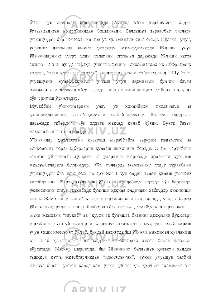 Ӯйин тӯп отишдан бошланмайди. Аслида ӯйин учрашувдвн олдин ӯтказиладиган микройиклдан бошлинади. Беллашув варақобат ҳислари учрашувдвн бир нечасоат илгари ӯз кульминациясига етади. Шунинг учун, учрашув давомида жамоа фаолияти муваффақиятли бӯлиши учун ӯйинчиларнинг сторт олди ҳолатини оптимал даражада бӯлиши катта аҳамиятга эга. Бунда нафақат ӯйинчиларнинг психофизиологик тайёргарлик ҳолати, балки уларнинг аҳлоқий хислатлари ҳам ҳисобга олинади. Шу боис, учрашувни муваффақиятли ӯтиши учун аҳамиятли бӯлган барча омилларнинг оптимал уйғунлигидан иборат мобилизацион тайёрлик ҳақида сӯз юритиш ӯринлидир. Мураббий ӯйинчиларини улар ӯз кондийион хислатлари ва қобилиятларининг асосий қисмини ижобий натижага айлантира оладиган даражада тайёрлиги, ӯз олдига мақсад қилиб қӯяди. Бунга баъзи жамоаларгина эриша олади. Ӯйинчилар фаолиятини кузатиш мураббийга зарурий педагогик ва психологик чора-тадбирларни қӯллаш имконини беради. Старт таркибини танлаш ӯйинчилар ҳулқини ва уларнинг стартолди ҳолатини кузатиш маълумотларига боғлиқдир. Кӯп ҳолларда жамоанинг старт таркибини учрашувдан бир неча соат илгари ёки 1 кун олдин эълон қилиш ӯринсиз ҳисобланади. Бироқ жуда ёш ӯйинчининг дебюти одатда сӯз берганда, ужамоанинг старт таркибида бӯлиши ҳақида олдиндан хабардор қилиниши керак. Жамоанинг асосий ва старт таркибларини белгилашда, ундаги бирор ӯйинчининг ролини ошириб юбориш ёки аксинча, камайтириш керак эмас. Яъни жамоани “таркиб” ва “курси”га бӯлишга бизнинг ҳаққимиз йӯқ.старт таркиби энг ёш ӯйинчиларни беллашув юкламалари муҳитига олиб кириш учун яхши имконият бӯлиб, бундай вазиятда ёш ӯйинчи максимал кучланиш ва талаб қилинадиган даражадаги жавобгарлик хисси билан фаолият кӯрсатади. Мазкур шароитда, ёш ӯйинчиниг беллашув қуввати ҳаддан ташқари катта жавобгарликдан “ҳимояланган”, чунки учрашув салбий натижа билан тугаган ҳолда ҳам, унинг ӯйини ҳал қилувчи аҳамиятга эга 