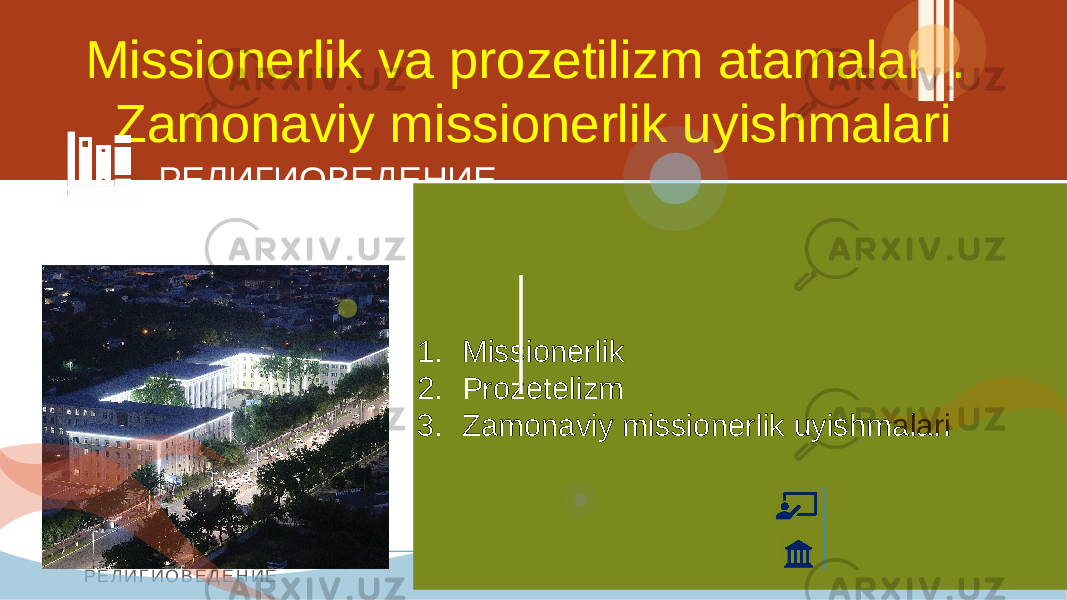 Р Е Л И Г И О В Е Д Е Н И Е 1Missionerlik va prozetilizm atamalari . Zamonaviy missionerlik uyishmalari РЕЛИГИОВЕДЕНИЕ HSM 1. Missionerlik 2. Prozetelizm 3. Zamonaviy missionerlik uyishmalari 