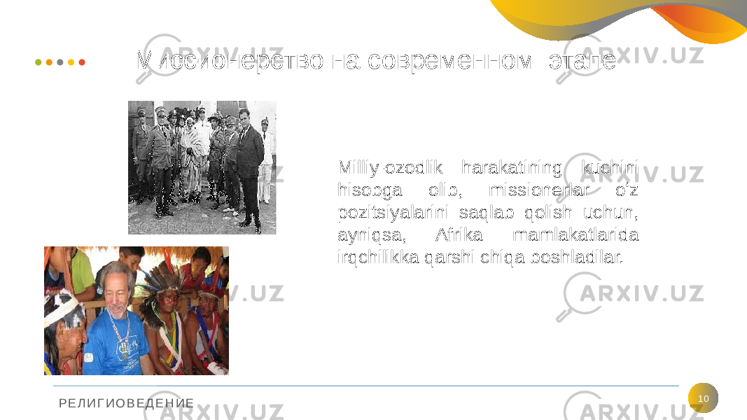 Р Е Л И Г И О В Е Д Е Н И Е Миссионерство на современном этапе 10Milliy-ozodlik harakatining kuchini hisobga olib, missionerlar oʻz pozitsiyalarini saqlab qolish uchun, ayniqsa, Afrika mamlakatlarida irqchilikka qarshi chiqa boshladilar. 