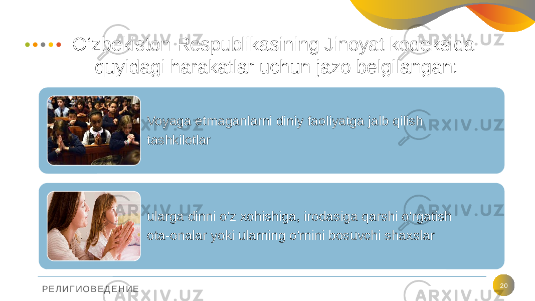 Р Е Л И Г И О В Е Д Е Н И Е O‘zbekiston Respublikasining Jinoyat kodeksida quyidagi harakatlar uchun jazo belgilangan: 20Voyaga etmaganlarni diniy faoliyatga jalb qilish tashkilotlar ularga dinni o&#39;z xohishiga, irodasiga qarshi o&#39;rgatish ota-onalar yoki ularning o&#39;rnini bosuvchi shaxslar 