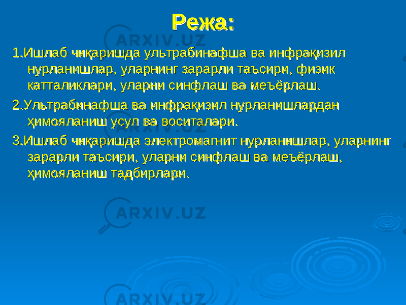 Режа:Режа: 1.Ишлаб чиқаришда ультрабинафша ва инфрақизил 1.Ишлаб чиқаришда ультрабинафша ва инфрақизил нурланишлар, уларнинг зарарли таъсири, физик нурланишлар, уларнинг зарарли таъсири, физик катталиклари, уларни синфлаш ва меъёрлаш. катталиклари, уларни синфлаш ва меъёрлаш. 2.Ультрабинафша ва инфрақизил нурланишлардан 2.Ультрабинафша ва инфрақизил нурланишлардан ҳимояланиш усул ва воситалари.ҳимояланиш усул ва воситалари. 3.Ишлаб чиқаришда электромагнит нурланишлар, уларнинг 3.Ишлаб чиқаришда электромагнит нурланишлар, уларнинг зарарли таъсири, уларни синфлаш ва меъёрлаш, зарарли таъсири, уларни синфлаш ва меъёрлаш, ҳимояланиш тадбирлари. ҳимояланиш тадбирлари. 