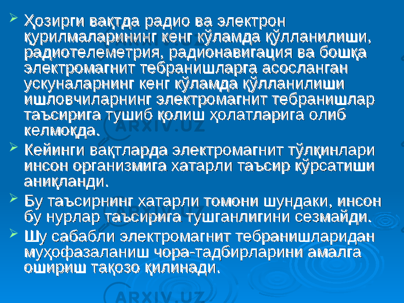  Ҳозирги вақтда радио ва электрон Ҳозирги вақтда радио ва электрон қурилмаларининг кенг кўламда қўлланилиши, қурилмаларининг кенг кўламда қўлланилиши, радиотелеметрия, радионавигация ва бошқа радиотелеметрия, радионавигация ва бошқа электромагнит тебранишларга асосланган электромагнит тебранишларга асосланган ускуналарнинг кенг кўламда қўлланилиши ускуналарнинг кенг кўламда қўлланилиши ишловчиларнинг электромагнит тебранишлар ишловчиларнинг электромагнит тебранишлар таъсирига тушиб қолиш ҳолатларига олиб таъсирига тушиб қолиш ҳолатларига олиб келмоқда.келмоқда.  Кейинги вақтларда электромагнит тўлқинлари Кейинги вақтларда электромагнит тўлқинлари инсон организмига хатарли таъсир кўрсатиши инсон организмига хатарли таъсир кўрсатиши аниқланди. аниқланди.  Бу таъсирнинг хатарли томони шундаки, инсон Бу таъсирнинг хатарли томони шундаки, инсон бу нурлар таъсирига тушганлигини сезмайди.бу нурлар таъсирига тушганлигини сезмайди.  Шу сабабли электромагнит тебранишларидан Шу сабабли электромагнит тебранишларидан муҳофазаланиш чора-тадбирларини амалга муҳофазаланиш чора-тадбирларини амалга ошириш тақозо қилинади. ошириш тақозо қилинади. 