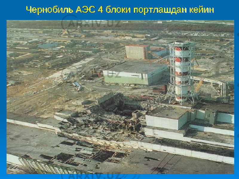 Чернобиль АЭС 4 блоки портлашдан кейинЧернобиль АЭС 4 блоки портлашдан кейин 