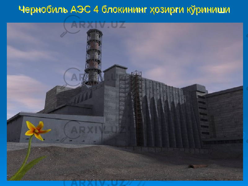 Чернобиль АЭС 4 блокининг ҳозирги кўринишиЧернобиль АЭС 4 блокининг ҳозирги кўриниши 
