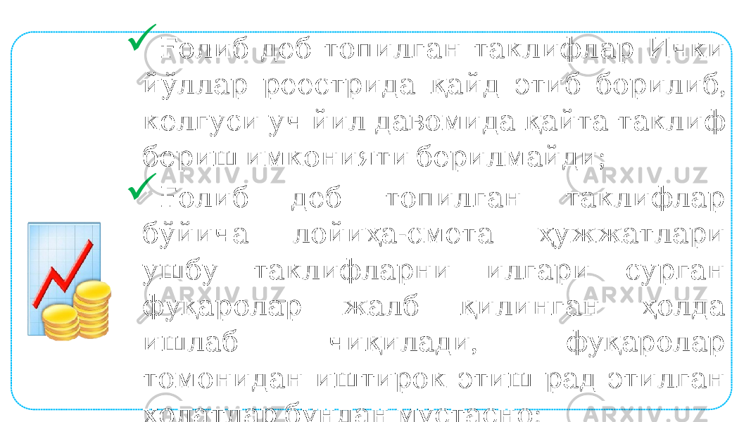  Ғолиб деб топилган таклифлар Ички , йўллар реестрида қайд этиб борилиб келгуси уч йил давомида қайта таклиф ; бериш имконияти берилмайди  Ғолиб деб топилган таклифлар - бўйича лойиҳа смета ҳужжатлари ушбу таклифларни илгари сурган фуқаролар жалб қилинган ҳолда , ишлаб чиқилади фуқаролар томонидан иштирок этиш рад этилган ; ҳолатлар бундан мустасно 