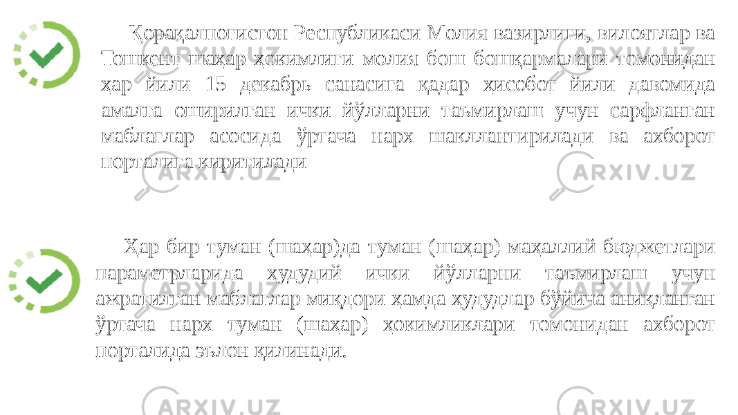 Қорақалпоғистон Республикаси Молия вазирлиги, вилоятлар ва Тошкент шаҳар ҳокимлиги молия бош бошқармалари томонидан ҳар йили 15 декабрь санасига қадар ҳисобот йили давомида амалга оширилган ички йўлларни таъмирлаш учун сарфланган маблағлар асосида ўртача нарх шакллантирилади ва ахборот порталига киритилади Ҳар бир туман (шаҳар)да туман (шаҳар) маҳаллий бюджетлари параметрларида ҳудудий ички йўлларни таъмирлаш учун ажратилган маблағлар миқдори ҳамда ҳудудлар бўйича аниқланган ўртача нарх туман (шаҳар) ҳокимликлари томонидан ахборот порталида эълон қилинади. 