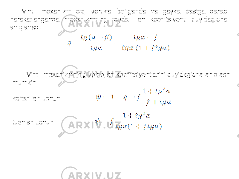 Vintli mexanizm o’qi vertikal bo’lganda va gayka pastga qarab harakatlanganda mexanizmning foydali ish koeffitsiyenti quyidagicha aniqlanadi: Vintli mexanizmning yo’qolish koeffitsiyentlarini quyidagicha aniqlash mumkin: ko’tarilish uchun tushish uchun 