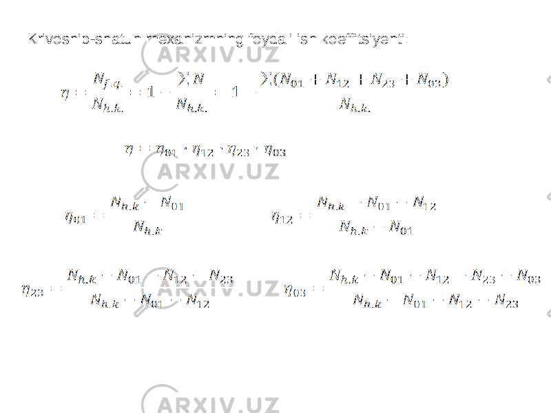 Krivoship-shatun mexanizmning foydali ish koeffitsiyenti: 