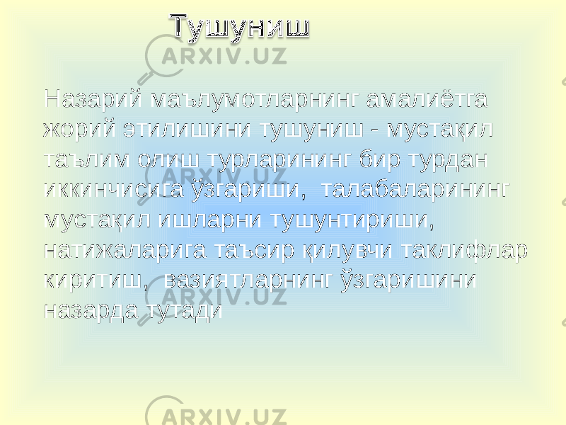 Назарий маълумотларнинг амалиётга жорий этилишини тушуниш - мустақил таълим олиш турларининг бир турдан иккинчисига ўзгариши, талабаларининг мустақил ишларни тушунтириши, натижаларига таъсир қилувчи таклифлар киритиш, вазиятларнинг ўзгаришини назарда тутади 