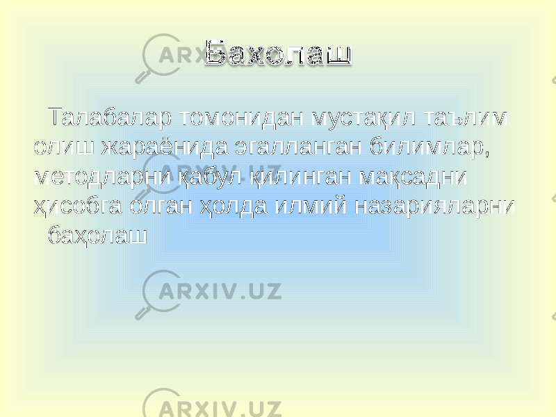  Талабалар томонидан мустақил таълим олиш жараёнида эгалланган билимлар, методларни қабул қилинган мақсадни ҳисобга олган ҳолда илмий назарияларни баҳолаш 