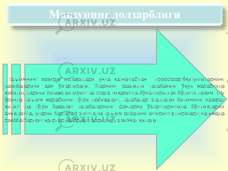  Таълимнинг хозирги ислохотлари унда қатнашаётган профессор-ўқитувчиларнинг вазифаларини ҳам ўзгартиради. Уларнинг фаолияти талабанинг ўқув жараёнида қобилиятларини ривожлантириш ва юзага чиқаришга йўналтирилган бўлиши лозим. Шу ўринда таълим жараёнини тўғри лойиҳалаш, талабалар эгаллаган билимини назорат қилиш ва тўғри баҳолаш талабаларнинг фанларни ўзлаштиришида бўшлиқларни аниқлашда, уларни бартараф этишга ва таълим сифатини оширишга пировард натижада рақобатбардош кадрлар тайёрлашга эришишга хизмат қилади. 