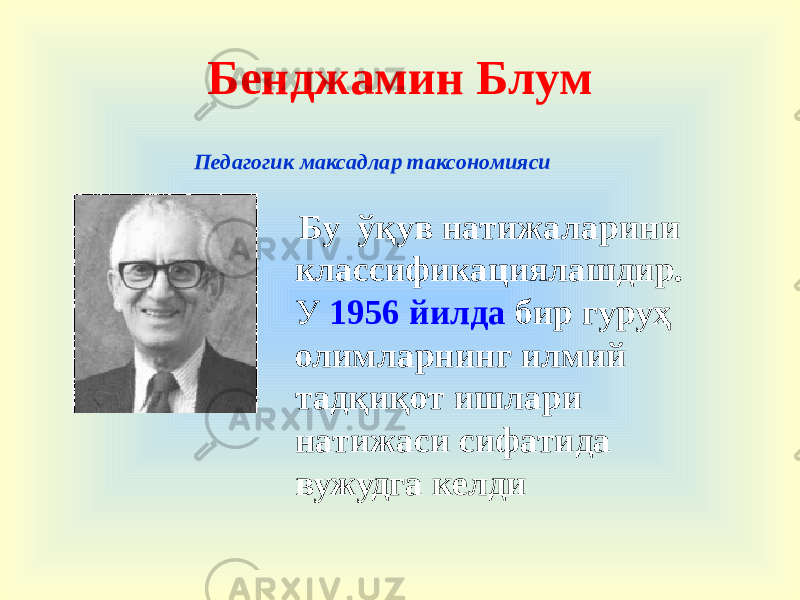 Бенджамин Блум Педагогик максадлар таксономияси Бу ўқув натижаларини классификациялашдир. У 1956 йилда бир гуруҳ олимларнинг илмий тадқиқот ишлари натижаси сифатида вужудга келди 