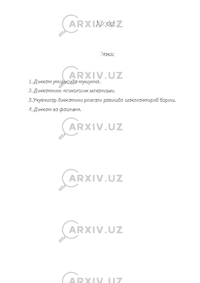 Диккат Режа : 1. Диккат утгрисида тушунча. 2. Диккатнинг психологик механизми. 3.Укувчилар диккатини режали равишда шакллантириб бориш. 4. Диккат ва фаолият. 