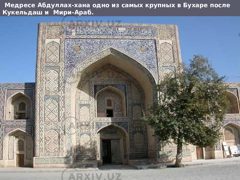  Медресе Абдуллах-хана одно из самых крупных в Бухаре после Кукельдаш и Мири-Араб. 