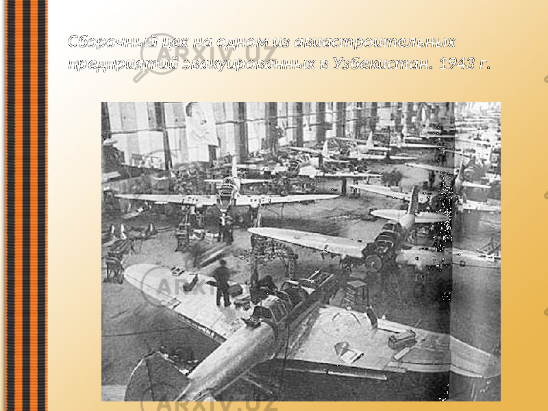 Сборочный цех на одном из авиастроительных предприятий эвакуированных в Узбекистан. 1943 г. 