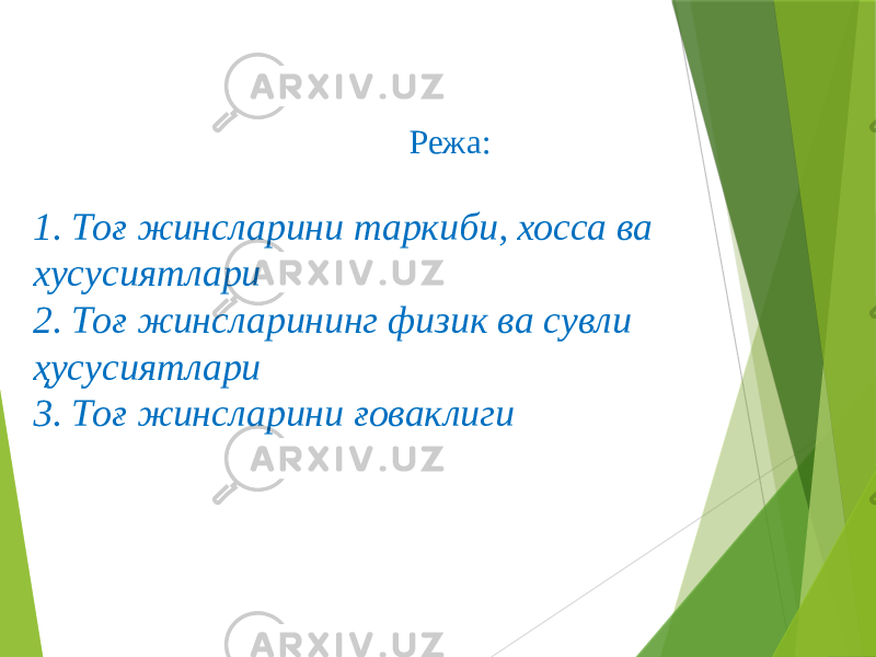 Режа: 1. Тоғ жинсларини таркиби, хосса ва хусусиятлари 2. Тоғ жинсларининг физик ва сувли ҳусусиятлари 3. Тоғ жинсларини ғоваклиги 