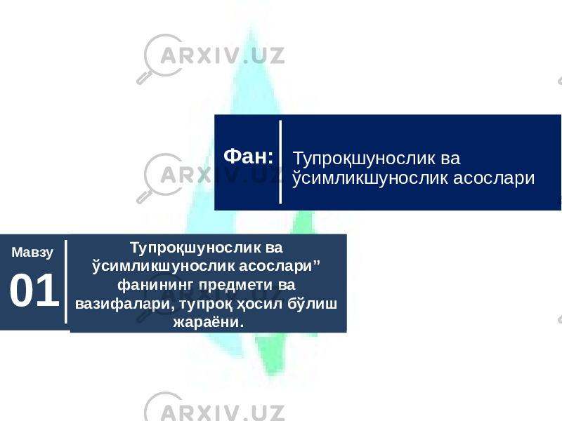 Тупроқшунослик ва ўсимликшунослик асослари” фанининг предмети ва вазифалари, тупроқ ҳосил бўлиш жараёни.Мавзу 01 Тупроқшунослик ва ўсимликшунослик асослариФан: 