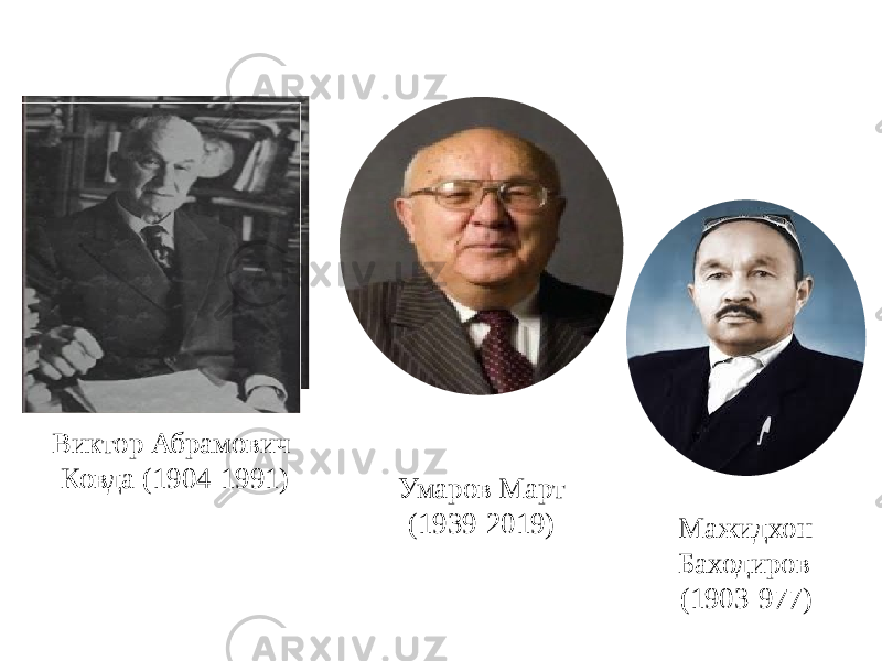 Умаров Март (1939-2019) Мажидхон Баходиров (1903-977)Виктор Абрамович Ковда (1904-1991) 
