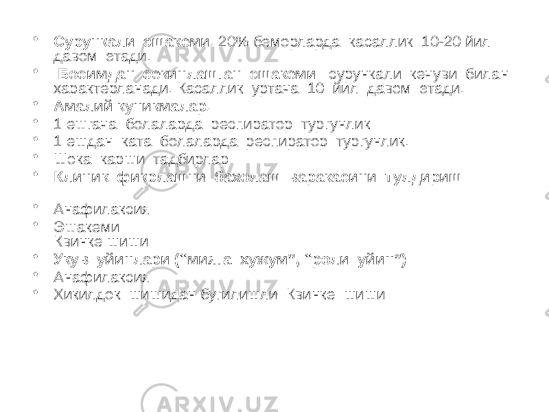 • Сурункали эшакеми. 20% беморларда касаллик 10-20 йил давом этади. • Босимдан секинлашган эшакеми сурункали кечуви билан характерланади. Касаллик уртача 10 йил давом этади. • Амалий куникмалар. • 1 ешгача болаларда респиратор тургунлик • 1 ешдан ката болаларда респиратор тургунлик. • Шока карши тадбирлар • Клиник фикрлашни бахолаш варакасини тулдириш • Анафилаксия • Эшакеми Квинке шиши • Укув уйинлари (“мияга хужум”, “роли уйин”) • Анафилаксия • Хикилдок шишидан бугилишли Квинке шиши 