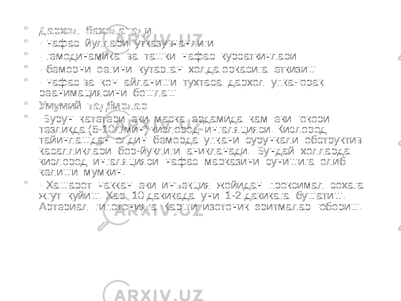 • Дархол бахоланади : • · нафас йуллари утказувчанлиги • · гемодинамика ва ташки нафас курсаткичлари • · беморни оегини кутарган холда оркасига еткизиш • · нафас ва кон айланиши тухтаса дархол упка-юрак реанимациясини бошлаш • Умумий тадбирлар: • ·Бурун катетери еки маска ердамида кам еки юкори тезликда (5-10л/мин) кислород ингаляцияси. Кислород тайинлашдан олдин беморда упкани сурункали обструктив касалликлари бор-йуклиги аникланади. Бундай холларда кислород ингаляцияси нафас марказини сунишига олиб келиши мумкин. • · Хашарот чаккан еки инъекция жойидан проксимал сохага жгут куйиш. Хар 10 дакикада уни 1-2 дакикага бушатиш. Артериал гипотонияга Карши изотоник эритмалар юбориш. 