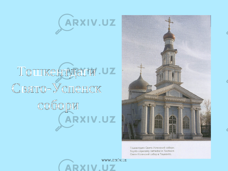 Тошкентдаги Свято-Успенск собори www.arxiv.uz 