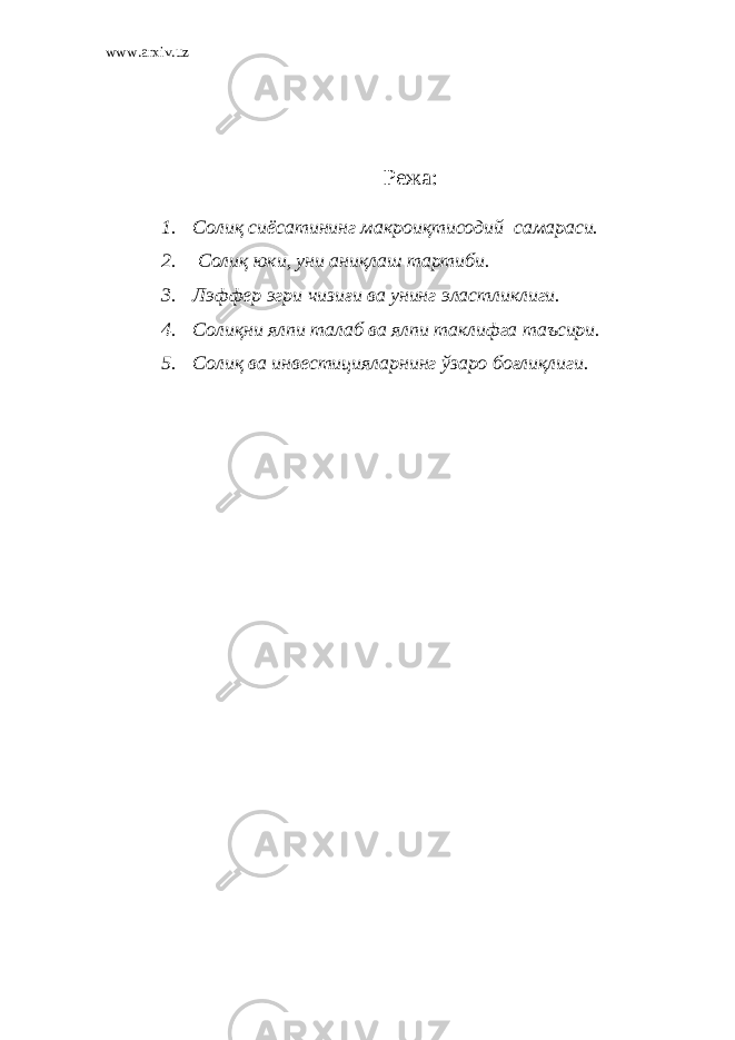 www.arxiv.uz Режа : 1. Солиқ сиёсатининг макроиқтисодий самараси. 2. Солиқ юки, уни аниқлаш тартиби. 3. Лэффер эгри чизиғи ва унинг эластликлиги. 4. Солиқни ялпи талаб ва ялпи таклифга таъсири. 5. Солиқ ва инвестицияларнинг ў заро боғлиқлиги. 