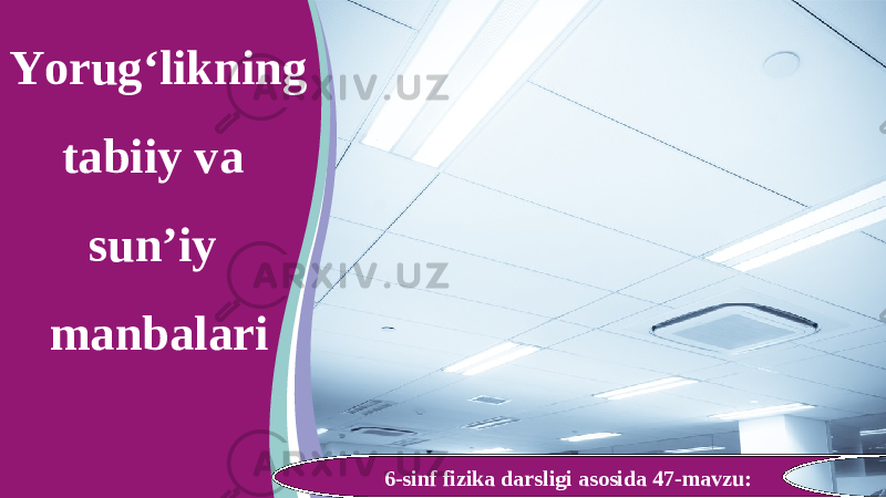 6-sinf fizika darsligi asosida 47-mavzu:Yorug‘likning tabiiy va sun’iy manbalari 