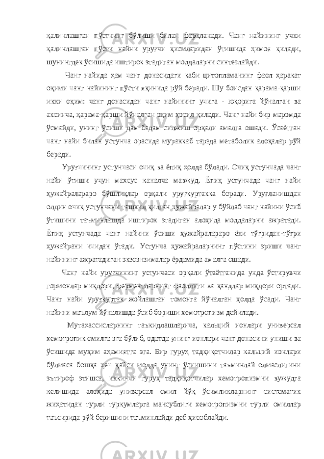 қалинлашган пўстнинг бўлиши билан фарқланади. Чанг найининг учки қалинлашган пўсти найни уруғчи қисмларидан ўтишида ҳимоя қилади, шунингдек ўсишида иштирок этадиган моддаларни синтезлайди. Чанг найида ҳам чанг донасидаги каби цитопламанинг фаол ҳаракат оқими чанг найининг пўсти яқинида рўй беради. Шу боисдан қарама-қарши икки оқим: чанг донасидан чанг найининг учига - юқорига йўналган ва аксинча, қарама-қарши йўналган оқим ҳосил қилади. Чанг найи бир маромда ўсмайди, унинг ўсиши дам-бадам силжиш орқали амалга ошади. Ўсаётган чанг найи билан устунча орасида мураккаб тарзда метаболик алоқалар рўй беради. Уруғчининг устунчаси очиқ ва ёпиқ ҳолда бўлади. Очиқ устунчада чанг найи ўтиши учун махсус каналча мавжуд. Ёпиқ устунчада чанг найи ҳужайралараро бўшлиқлар орқали уруғкуртакка боради. Уруғланишдан олдин очиқ устунчани ташкил қилган ҳужайралар у бўйлаб чанг найини ўсиб ўтишини таъминлашда иштирок этадиган алоҳида моддаларни ажратади. Ёпиқ устунчада чанг найини ўсиши ҳужайралараро ёки тўғридан-тўғри ҳужайрани ичидан ўтади. Устунча ҳужайраларнинг пўстини эриши чанг найининг ажратадиган экзоэнзималар ёрдамида амалга ошади. Чанг найи уруғчининг устунчаси орқали ўтаётганида унда ўстирувчи гормонлар миқдори, ферментларнинг фаоллиги ва қандлар миқдори ортади. Чанг найи уруғкуртак жойлашган томонга йўналган ҳолда ўсади. Чанг найини маълум йўналишда ўсиб бориши хемотропизм дейилади. Мутахассисларнинг таъкидлашларича, кальций ионлари универсал хемотропик омилга эга бўлиб, одатда унинг ионлари чанг донасини униши ва ўсишида муҳим аҳамиятга эга. Бир гуруҳ тадқиқотчилар кальций ионлари бўлмаса бошқа ҳеч қайси модда унинг ўсиишини таъминлай олмаслигини эътироф этишса, иккинчи гуруҳ тадқиқотчилар хемотропизмни вужудга келишида алоҳида универсал омил йўқ ўсимликларнинг систематик жиҳатидан турли туркумларга мансублиги хемотропизмни турли омиллар таъсирида рўй беришини таъминлайди деб ҳисоблайди. 