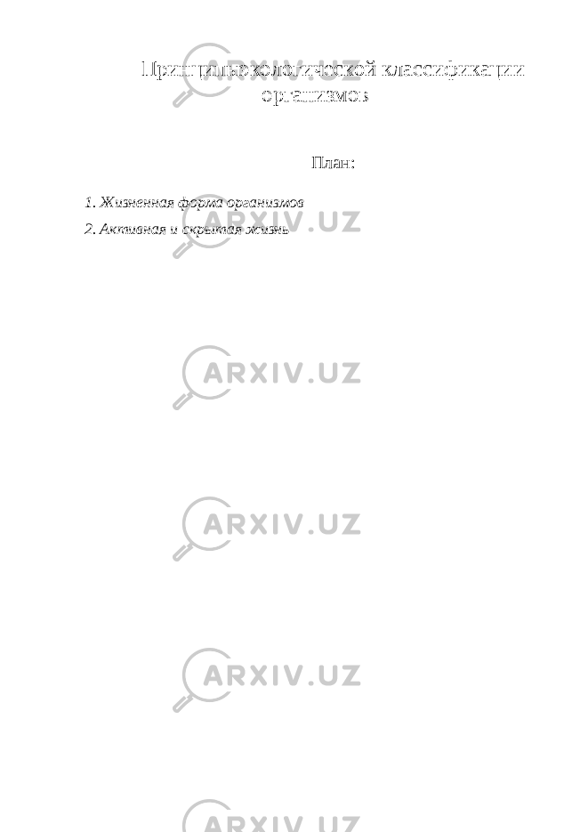 Принципыэкологической классификации организмов План: 1. Жизненная форма организмов 2. Активная и скрытая жизнь 