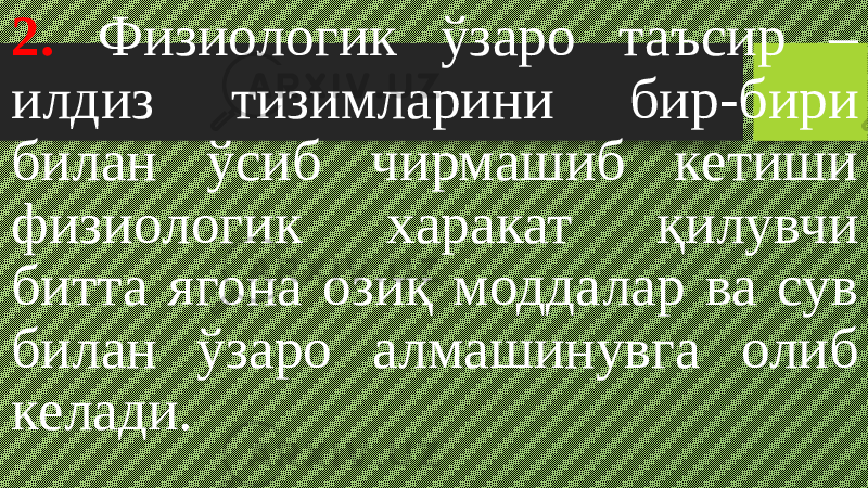 2. Физиологик ўзаро таъсир – илдиз тизимларини бир-бири билан ўсиб чирмашиб кетиши физиологик харакат қилувчи битта ягона озиқ моддалар ва сув билан ўзаро алмашинувга олиб келади. 