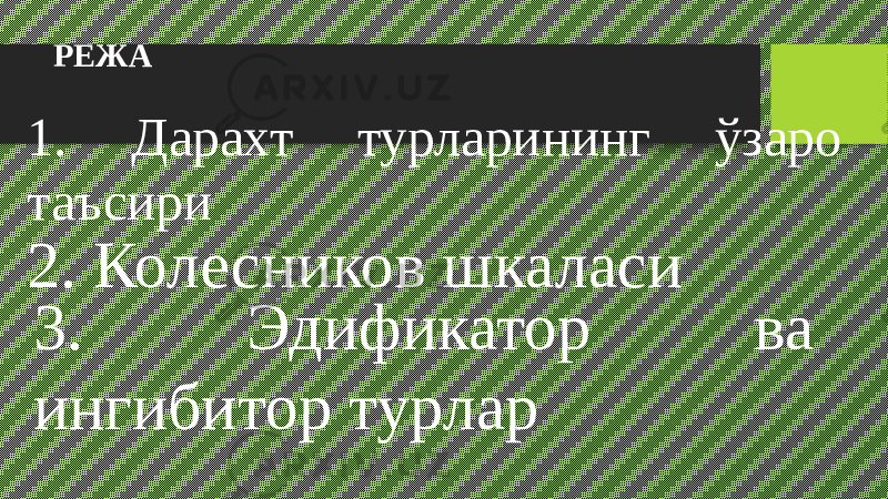 РЕЖА 1. Дарахт турларининг ўзаро таъсири 2. Колесников шкаласи 3. Эдификатор ва ингибитор турлар 