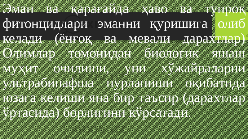 Эман ва қарағайда ҳаво ва тупроқ фитонцидлари эманни қуришига олиб келади (ёнғоқ ва мевали дарахтлар) Олимлар томонидан биологик яшаш муҳит очилиши, уни хўжайраларни ультрабинафша нурланиши оқибатида юзага келиши яна бир таъсир (дарахтлар ўртасида) борлигини кўрсатади. 