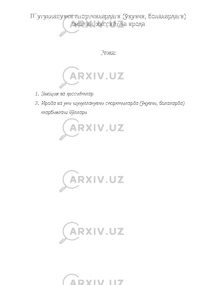 Ш уғулланувчи спортчилардаги (ўқувчи, болалардаги) эмоция, ҳиссиёт ва ирода Режа: 1. Эмоция ва ҳиссиётлар 2. Ирода ва уни шуғулланувчи спортчиларда (ўқувчи, болаларда) тарбиялаш йўллари 