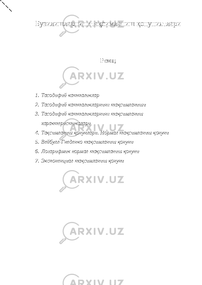 Бузилишларнинг та қ симланиш қ онуниятлари Режа ; 1. Тасодифий катталиклар 2. Тасодифий катталикларнинг тақсимланиши 3. Тасодифий катталикларнинг тақсимланиш характеристикалари 4. Тақсимланиш қонунлари. Нормал тақсимланиш қонуни 5. Вейбулл-Гнеденко тақсимланиш қонуни 6. Логарифмик нормал тақсимланиш қонуни 7. Экспоненциал тақсимланиш қонуни 