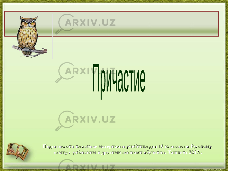 http://aida.ucoz.ru Подготовлено на основе материалов учебника для 10 классов по Русскому языку с узбекским и другими языками обучения. Ташкент 2017г. 