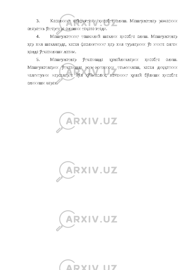 3. Касалнинг кайфиятини ҳисобга олиш. Машғулотлар режасини оператив ўзгартира олишни тақозо этади. 4. Машғулотнинг ташкилий шаклни ҳисобга олиш. Машғулотлар ҳар хил шаклларда, касал фаолиятнинг ҳар хил турларини ўз ичига олган ҳолда ўтказилиши лозим. 5. Машғулотлар ўтказишда қулайликларни ҳисобга олиш. Машғулотларни ўтказишда жим-житликни таъминлаш, касал диққатини чалғитувчи нарсаларга йўл қўймаслик, хонанинг қулай бўлиши ҳисобга олиниши керак. 