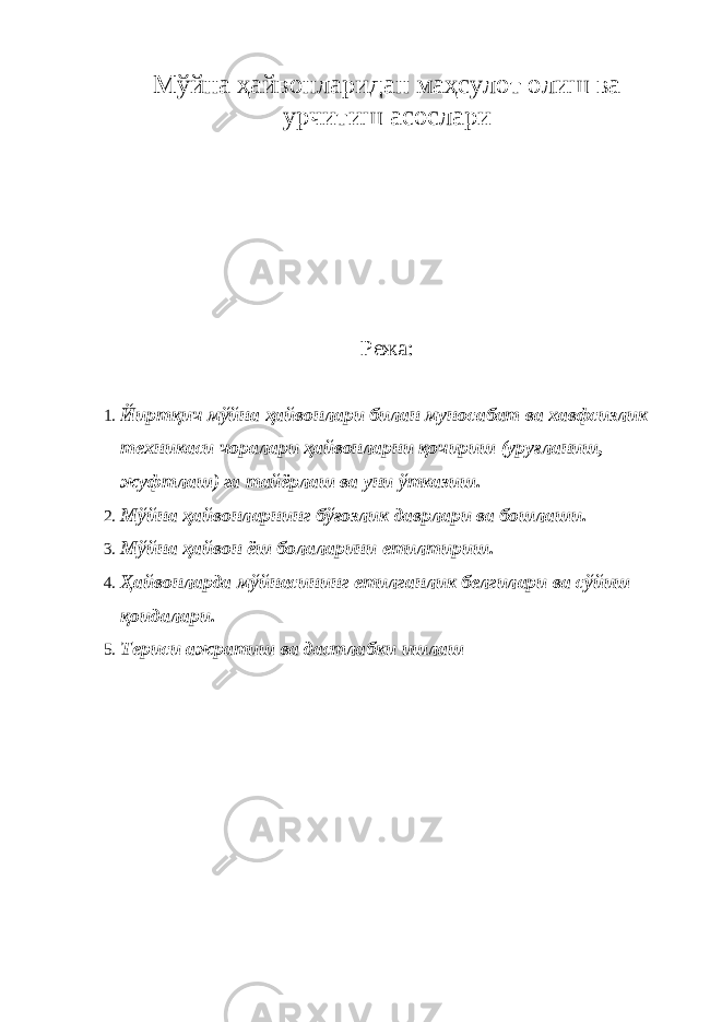 Мўйна ҳайвонларидан маҳсулот олиш ва урчитиш асослари Режа: 1. Йиртқич мўйна ҳайвонлари билан муносабат ва хавфсизлик техникаси чоралари ҳайвонларни қочириш (уруғланиш, жуфтлаш) га тайёрлаш ва уни ўтказиш. 2. Мўйна ҳайвонларнинг бўғозлик даврлари ва бошлаши. 3. Мўйна ҳайвон ёш болаларини етилтириш. 4. Ҳайвонларда мўйнасининг етилганлик белгилари ва сўйиш қоидалари. 5. Териси ажратиш ва дастлабки ишлаш 