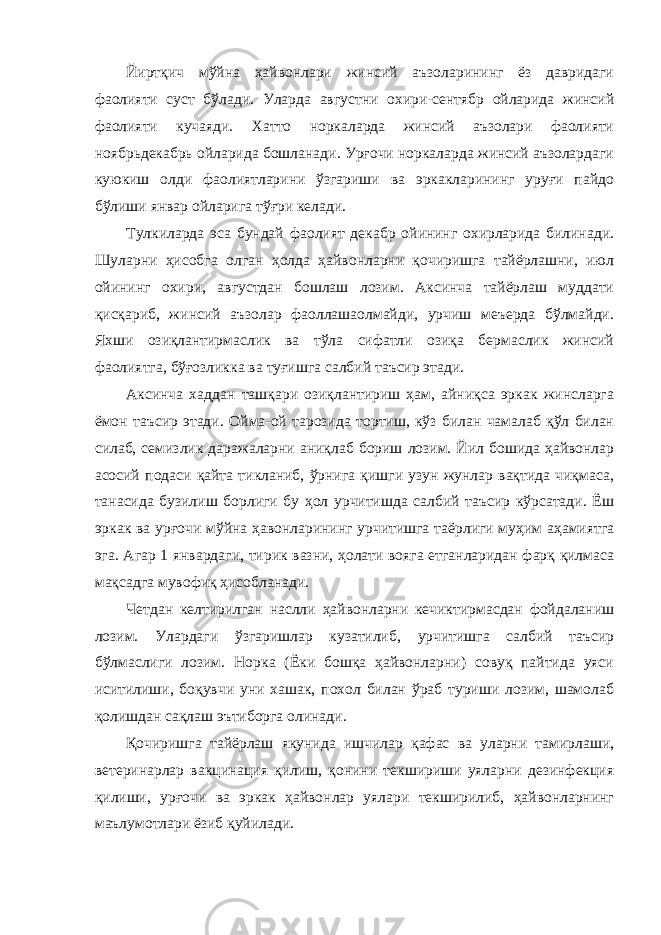 Йиртқич мўйна ҳайвонлари жинсий аъзоларининг ёз давридаги фаолияти суст бўлади. Уларда августни охири-сентябр ойларида жинсий фаолияти кучаяди. Хатто норкаларда жинсий аъзолари фаолияти ноябрьдекабрь ойларида бошланади. Урғочи норкаларда жинсий аъзолардаги куюкиш олди фаолиятларини ўзгариши ва эркакларининг уруғи пайдо бўлиши январ ойларига тўғри келади. Тулкиларда эса бундай фаолият декабр ойининг охирларида билинади. Шуларни ҳисобга олган ҳолда ҳайвонларни қочиришга тайёрлашни, июл ойининг охири, августдан бошлаш лозим. Аксинча тайёрлаш муддати қисқариб, жинсий аъзолар фаоллашаолмайди, урчиш меъерда бўлмайди. Яхши озиқлантирмаслик ва тўла сифатли озиқа бермаслик жинсий фаолиятга, бўғозликка ва туғишга салбий таъсир этади. Аксинча хаддан ташқари озиқлантириш ҳам, айниқса эркак жинсларга ёмон таъсир этади. Ойма-ой тарозида тортиш, кўз билан чамалаб қўл билан силаб, семизлик даражаларни аниқлаб бориш лозим. Йил бошида ҳайвонлар асосий подаси қайта тикланиб, ўрнига қишги узун жунлар вақтида чиқмаса, танасида бузилиш борлиги бу ҳол урчитишда салбий таъсир кўрсатади. Ёш эркак ва урғочи мўйна ҳавонларининг урчитишга таёрлиги муҳим аҳамиятга эга. Агар 1 январдаги, тирик вазни, ҳолати вояга етганларидан фарқ қилмаса мақсадга мувофиқ ҳисобланади. Четдан келтирилган наслли ҳайвонларни кечиктирмасдан фойдаланиш лозим. Улардаги ўзгаришлар кузатилиб, урчитишга салбий таъсир бўлмаслиги лозим. Норка (Ёки бошқа ҳайвонларни) совуқ пайтида уяси иситилиши, боқувчи уни хашак, похол билан ўраб туриши лозим, шамолаб қолишдан сақлаш эътиборга олинади. Қочиришга тайёрлаш якунида ишчилар қафас ва уларни тамирлаши, ветеринарлар вакцинация қилиш, қонини текшириши уяларни дезинфекция қилиши, урғочи ва эркак ҳайвонлар уялари текширилиб, ҳайвонларнинг маълумотлари ёзиб қуйилади. 