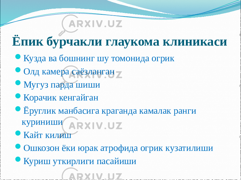 Ёпик бурчакли глаукома клиникаси  Кузда ва бошнинг шу томонида огрик  Олд камера саёзланган  Мугуз парда шиши  Корачик кенгайган  Ёруглик манбасига краганда камалак ранги куриниши  Кайт килиш  Ошкозон ёки юрак атрофида огрик кузатилиши  Куриш уткирлиги пасайиши 