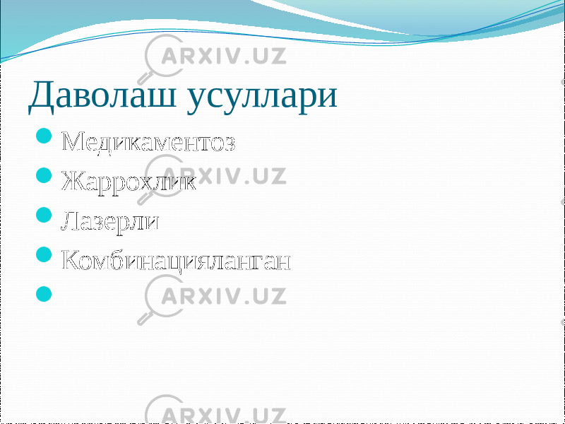 Даволаш усуллари  Медикаментоз  Жаррохлик  Лазерли  Комбинацияланган  