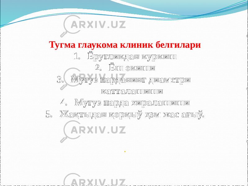 Тугма глаукома клиник белгилари 1. Ёругликдан куркиш 2. Ёш окиши 3. Мугуз парданинг диаметри катталашиши 4. Мугуз парда хиралашиши 5. Жа қтыдан қорқыў ҳәм жас ағыў. . 