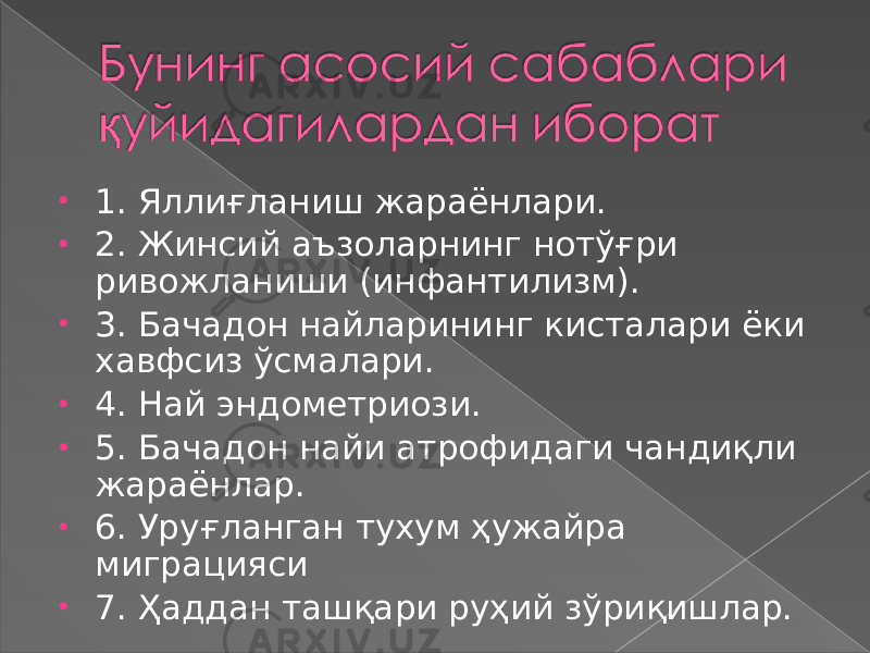 • 1. Яллиғланиш жараёнлари. • 2. Жинсий аъзоларнинг нотўғри ривожланиши (инфантилизм). • 3. Бачадон найларининг кисталари ёки хавфсиз ўсмалари. • 4. Най эндометриози. • 5. Бачадон найи атрофидаги чандиқли жараёнлар. • 6. Уруғланган тухум ҳужайра миграцияси • 7. Ҳаддан ташқари руҳий зўриқишлар. 