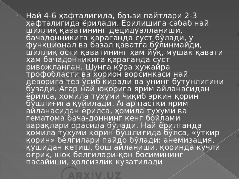 • Най 4-6 ҳафталигида, баъзи пайтлари 2-3 ҳафталигида ёрилади. Ёрилишига сабаб най шиллиқ қаватининг децидуалланиши, бачадонникига қараганда суст бўлади, у функционал ва базал қаватга бўлинмайди, шиллиқ ости қаватининг ҳам йўқ, мушак қавати ҳам бачадонникига қараганда суст ривожланган. Шунга кўра ҳужайра трофобласти ва хорион ворсинкаси най деворига тез ўсиб киради ва унинг бутунлигини бузади. Агар най юқорига ярим айланасидан ёрилса, ҳомила тухуми чиқиб эркин қорин бўшлиғига қуйилади. Агар пастки ярим айланасидан ёрилса, ҳомила тухуми ва гематома бача-доннинг кенг бойлами варақлари орасида бўлади. Най ёрилганда ҳомила тухуми қорин бўшлиғида бўлса, «ўткир қорин» белгилари пайдо бўлади: анемизация, қушидан кетиш, бош айланиши, қоринда кучли оғриқ, шок белгилари-қон босимининг пасайиши, ҳолсизлик кузатилади 