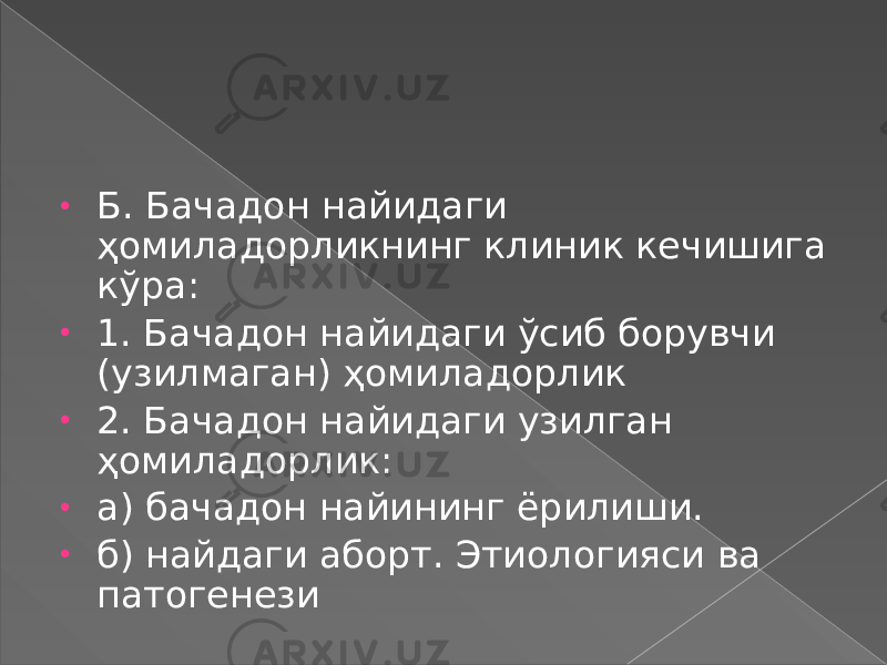 • Б. Бачадон найидаги ҳомиладорликнинг клиник кечишига кўра: • 1. Бачадон найидаги ўсиб борувчи (узилмаган) ҳомиладорлик • 2. Бачадон найидаги узилган ҳомиладорлик: • а) бачадон найининг ёрилиши. • б) найдаги аборт. Этиологияси ва патогенези 