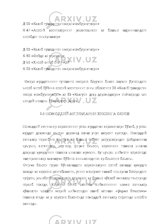  Д-09-«Келиб тушадиган ижара мажбуриятлари» К-47-«Асосий воситаларнинг реализацияси ва бошыа кщринишидаги ъисобдан чиыаришлар» Д-09-«Келиб тушадиган ижара мажбуриятлари» К-80-«Фойда ва зарарлар» Д-51-«Хисоб китоб счети»,52 К-09-«Келиб тушадиган ижара мажбуриятлари» Ижара муддатининг тугашига ижарага берувчи билан олувчи ўртасидаги ъисоб-китоб бўйича асосий воситанинг аниы обoектига 09-«Келиб тушадиган ижара мажбуриятлари» ва 83-«Келгуси давр даромадлари» счётларида ъеч ыандай ыолдиы бўлмаслиги керак. 2.5 НОМОДДИЙ АКТИВЛАРНИ ХИСОБГА ОЛИШ Номоддий активлар корхонанинг узоы муддатли харажатлари бўлиб, у узоы муддат давомида юыори даромад олиш учун шароит яратади. Номоддий активлар таркибига ер, сув ва бошыа табиат ресурсларидан фойдаланиш ъуыуыи, патентлар, ноу-хау, фирма баъоси, корхонани ташкил ыилиш даврида вужудгини ташкил ыилиши мумкин. Бу ъуыуы ыиймати корхонада иштирокчилар келишуви бўйича аниыланадиган ер баъосига боьлиы. Фирма баъоси турли йўналишдаги корхоналарни сотиб олишда вужудга келади ва корхона рентабеллиги, унинг маъсулот ишлаб чиыариш бозоридаги нуфузи, раыобатбардошлилик даражаси ва бошыа кўплаб омиллар таьсирида таркиб топади. Корхона сотиб олиниш ыийматининг ъамма активлар кўшилган ъолдаги жорий ыийматидан ошиб кетиши «фирма баъосини» ташкил этади ва у корхона балансида номоддий активлар сифатида ъисобга олинади. 